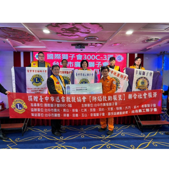 20241203同心獅子會協辦廣福獅子會「防焰救助服裝」聯合社會服務。