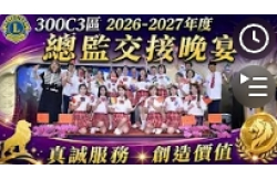 交接晚宴｜《龍飛鳳舞》熱情登場