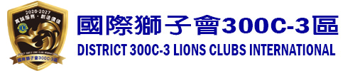 國際獅子會300C-3區