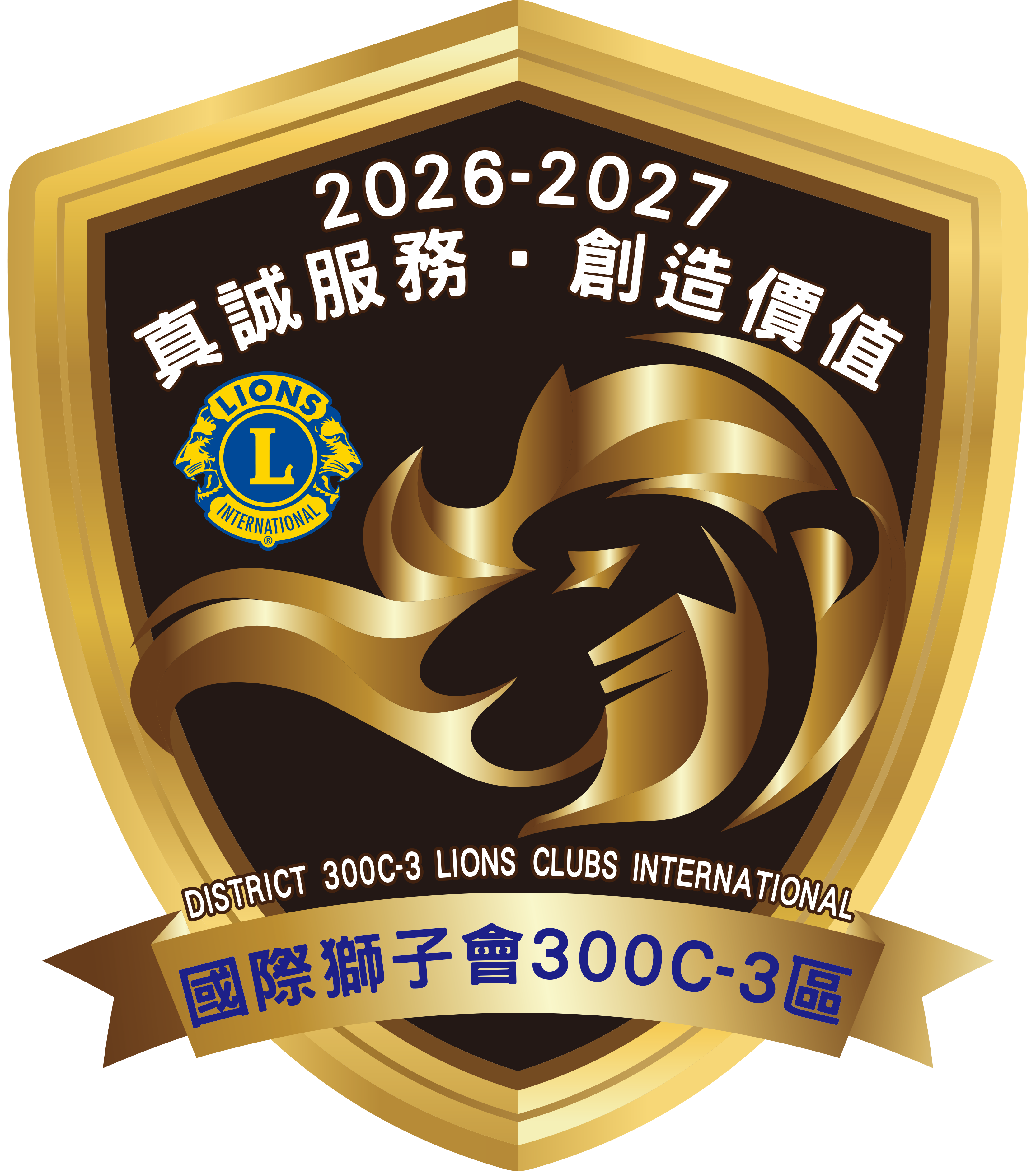 年度主題 - 國際獅子會300C-3區