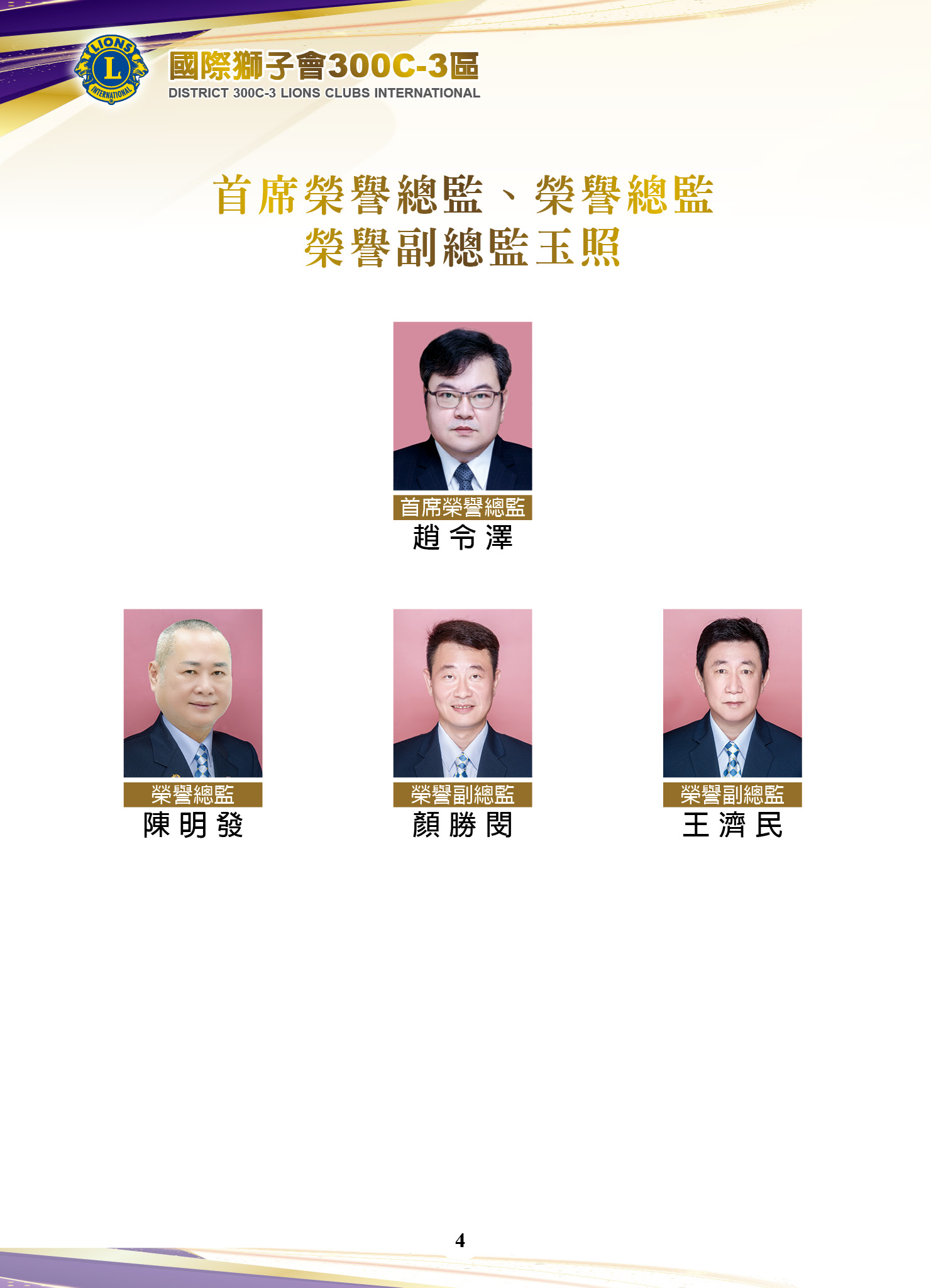 首席榮譽總監、榮譽總監、區務副總監、榮譽副總監 - 國際獅子會300C-3區