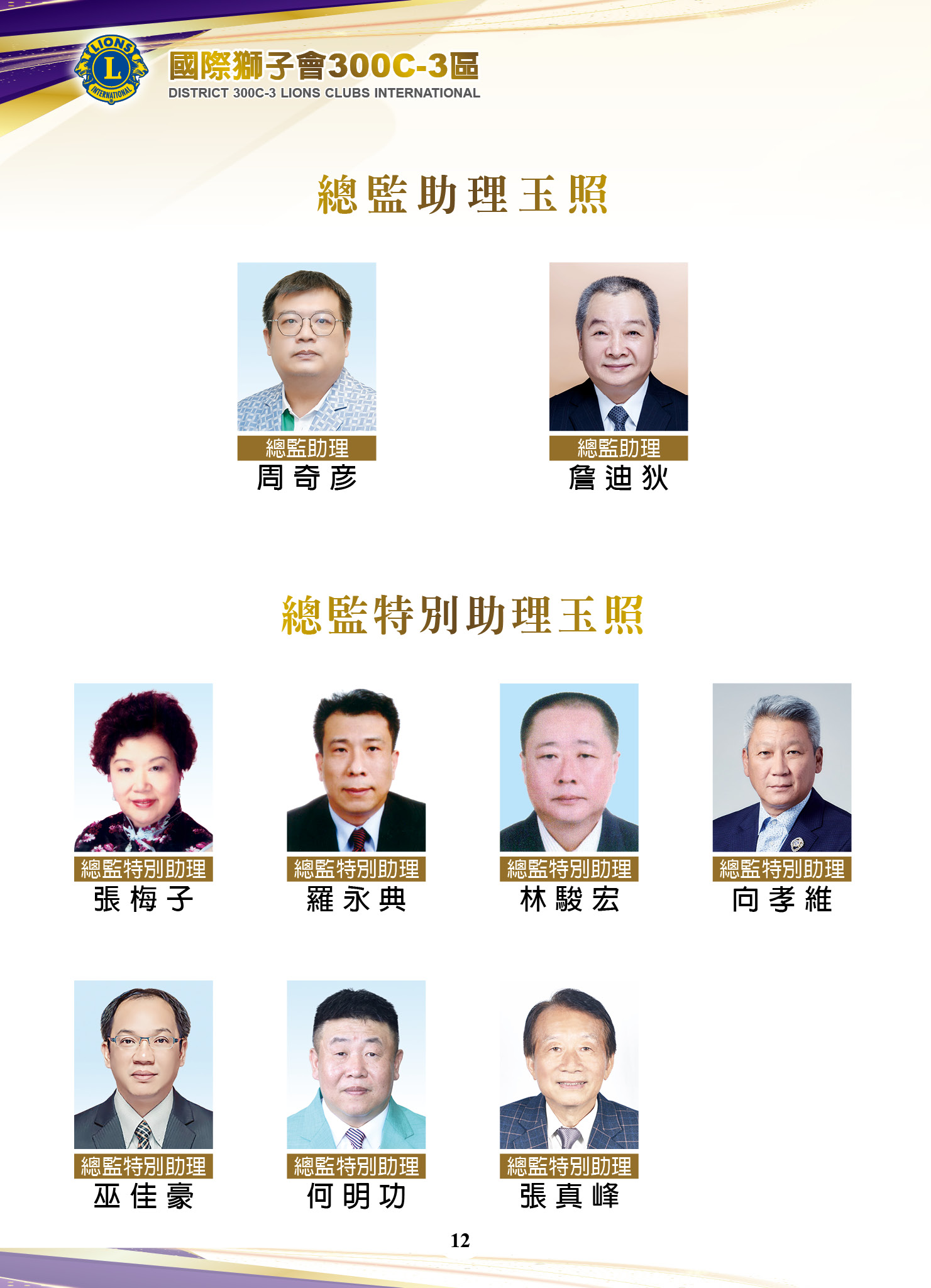 總監助理、總監特別助理 - 國際獅子會300C-3區
