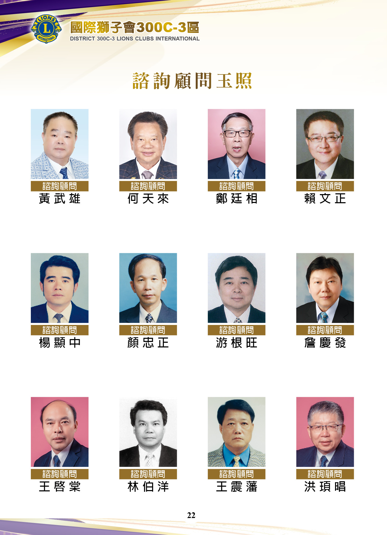 諮詢顧問 - 國際獅子會300C-3區